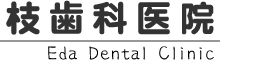 佐倉市志津駅から徒歩２分　枝歯科医院